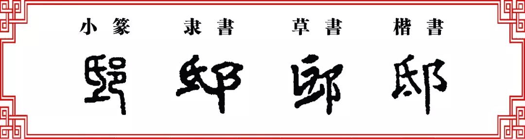 【双法字理】氏字家族 -- 邸