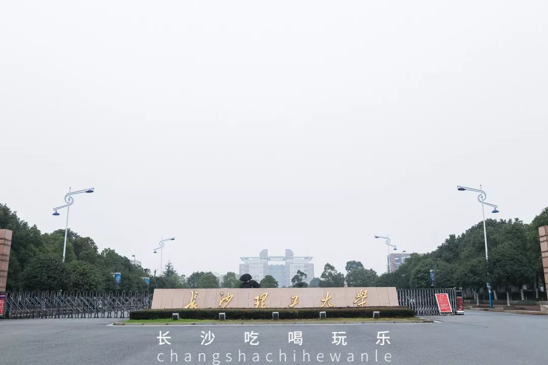 打卡长沙理工大学云塘校区,收获青葱时代的美好回忆.