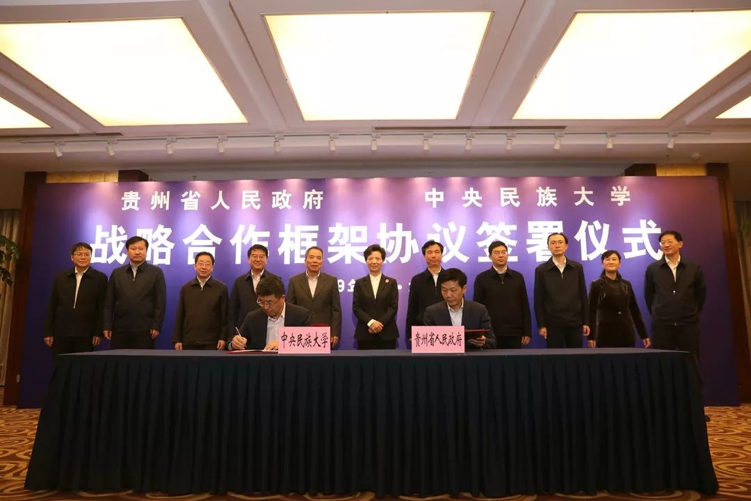 贵州省人民政府和中央民族大学签署战略合作框