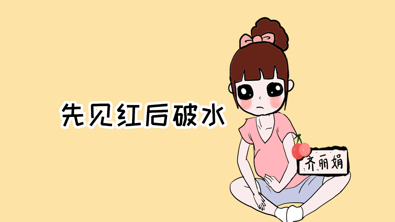 原创临产前先见红还是先破水好?医生:差别很大