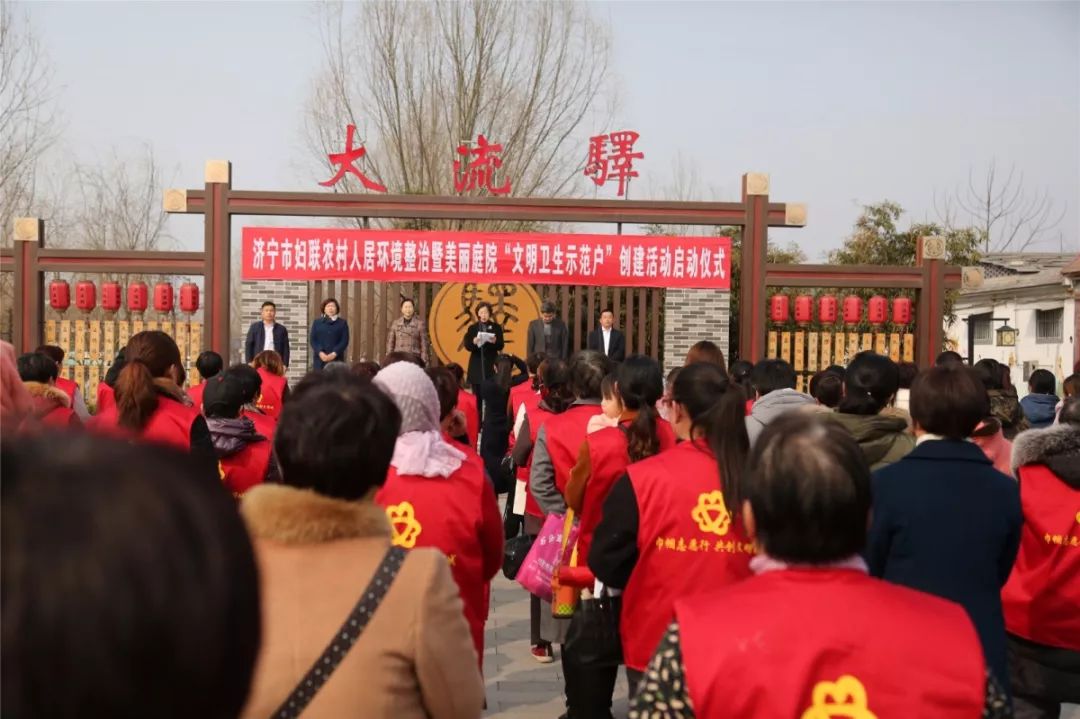 庭院"文明卫生示范户"创建活动启动仪式在任城区唐口街道大流店村举行