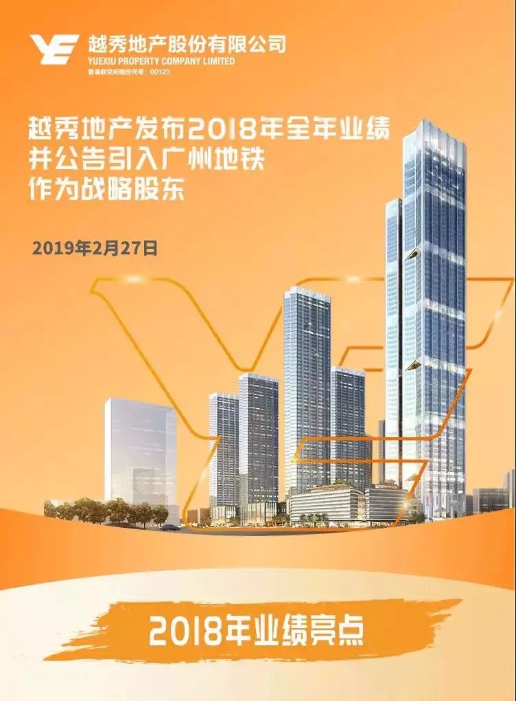 越秀地产发布2018年全年业绩并公告引入广州地铁作为战略股东