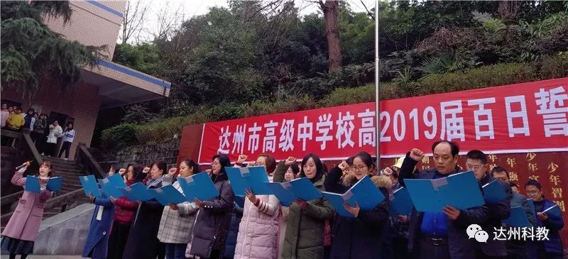 【决战高考】达高中举行高三百日誓师大会