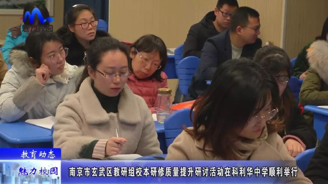 【教育动态】南京市玄武区教研组校本研修质量提升研讨活动在科利华