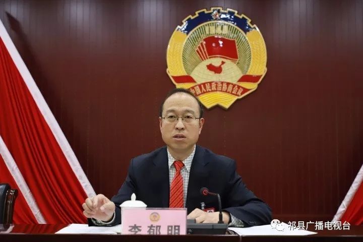 聚焦两会政协第十五届祁县委员会第四次会议第三次全体会议召开