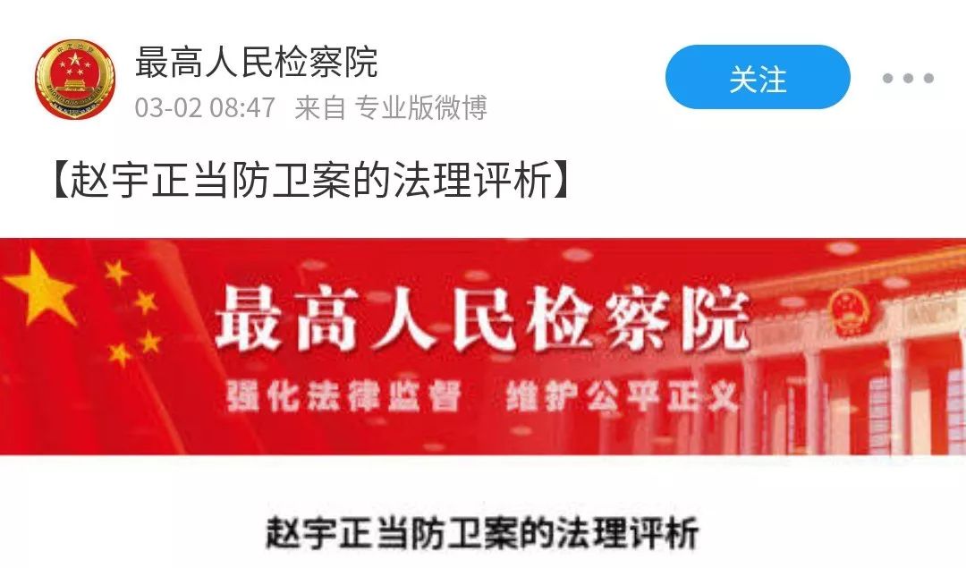 最高检回应来了:赵宇正当防卫案的法理评析