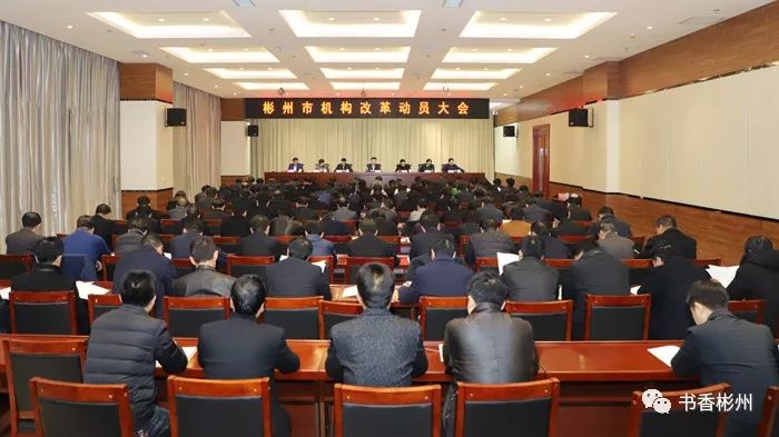 彬州市召开机构改革动员大会!共设置党政机构37个,政府工作部门27个