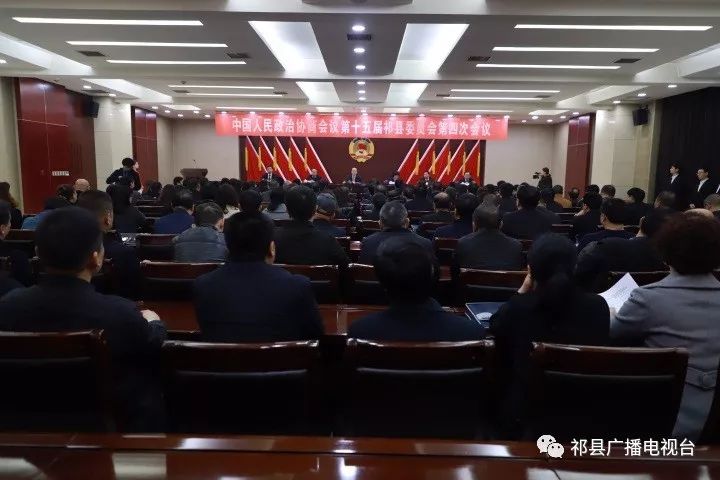 【聚焦两会】政协第十五届祁县委员会第四次会议第三次全体会议召开