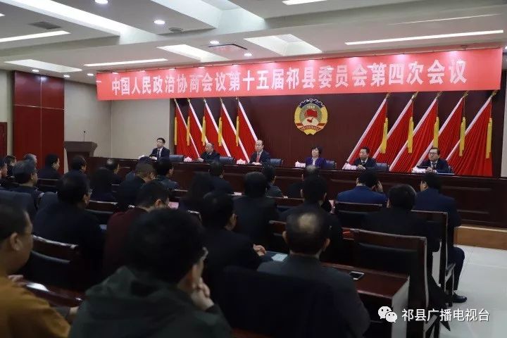 【聚焦两会】政协第十五届祁县委员会第四次会议第三次全体会议召开