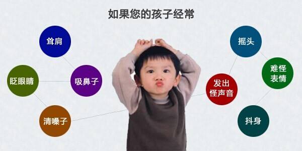 孩子面部抽动怎么办