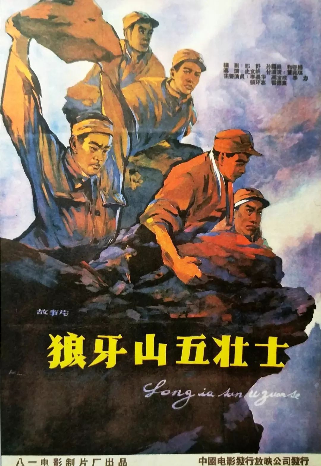 《狼牙山五壮士》