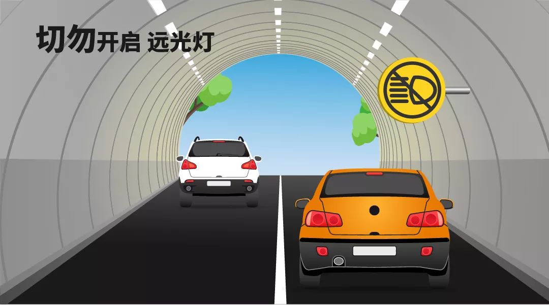 因为隧道内本身视野就不清晰再加上被远光灯照射就会瞬间致盲所以一定