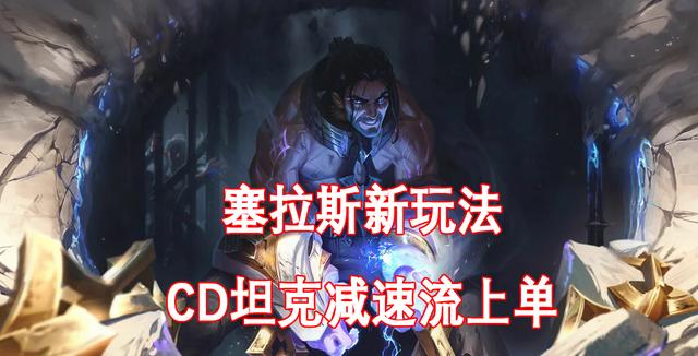 lol:比输出流更强的塞拉斯新玩法,cd冰拳流制霸上路_技能