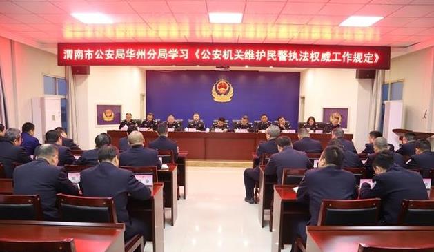渭南公安华州分局学习贯彻《公安机关维护民警
