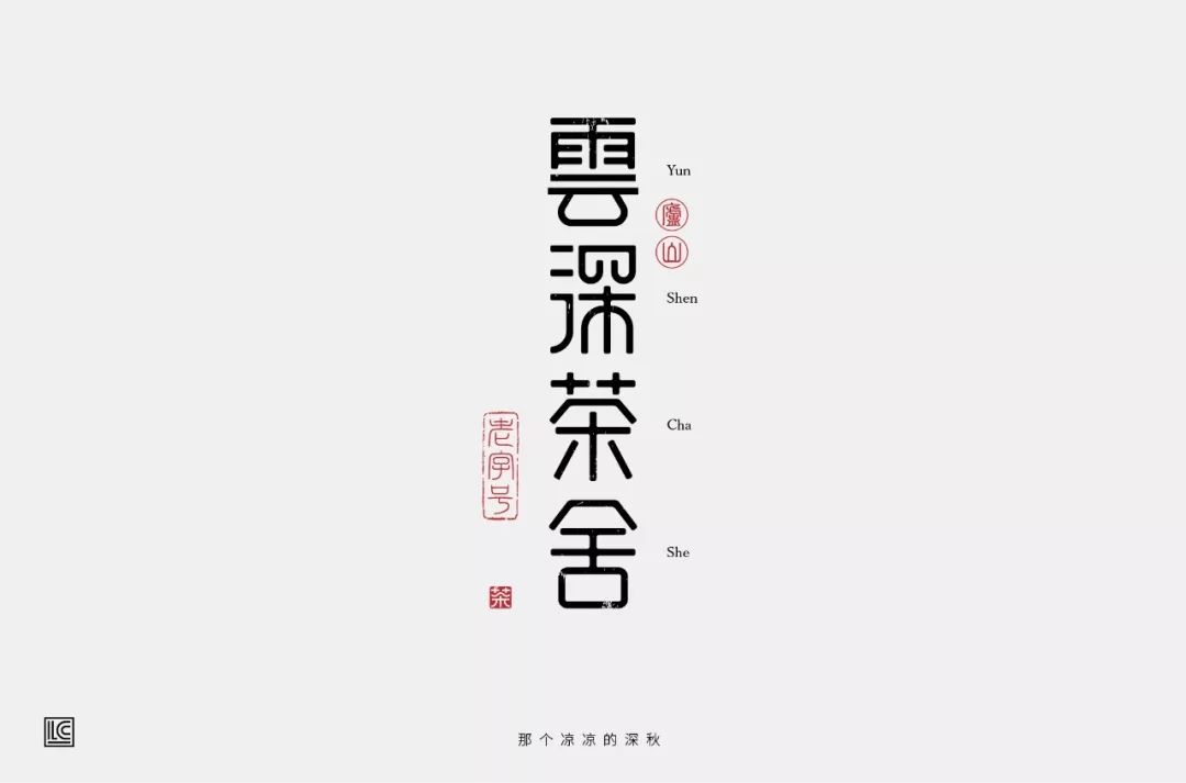 字体帮-第1115篇:云深茶舍 明日命题:米加摄影