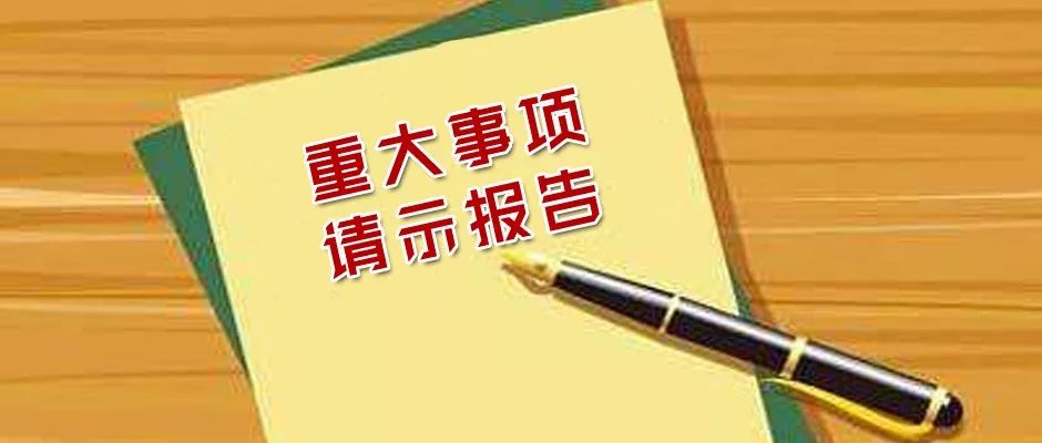 党组织,党员,领导干部哪些事项需要请示报告?中央最新