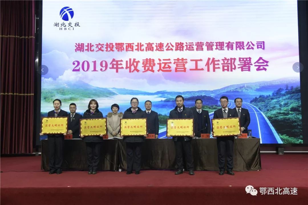 聚焦主业再谋新篇 ——湖北交投鄂西北公司召开2019年收费运营工作