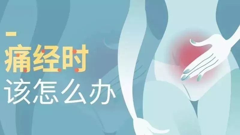 生完孩子能改善经期腹痛吗?