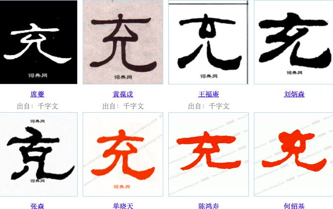 每日一字 充