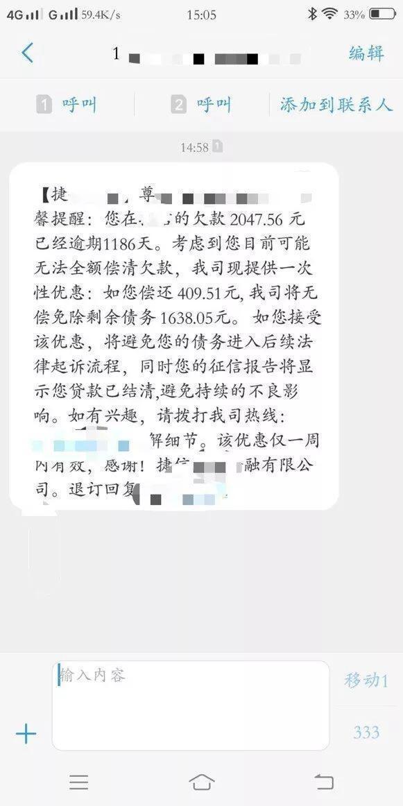 网贷逾期1186天催收发来减免短信,网友:坚决不还坐等起诉!