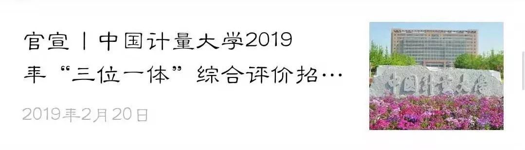 官宣丨中国计量大学2019年"三位一体"综合评价招生章程