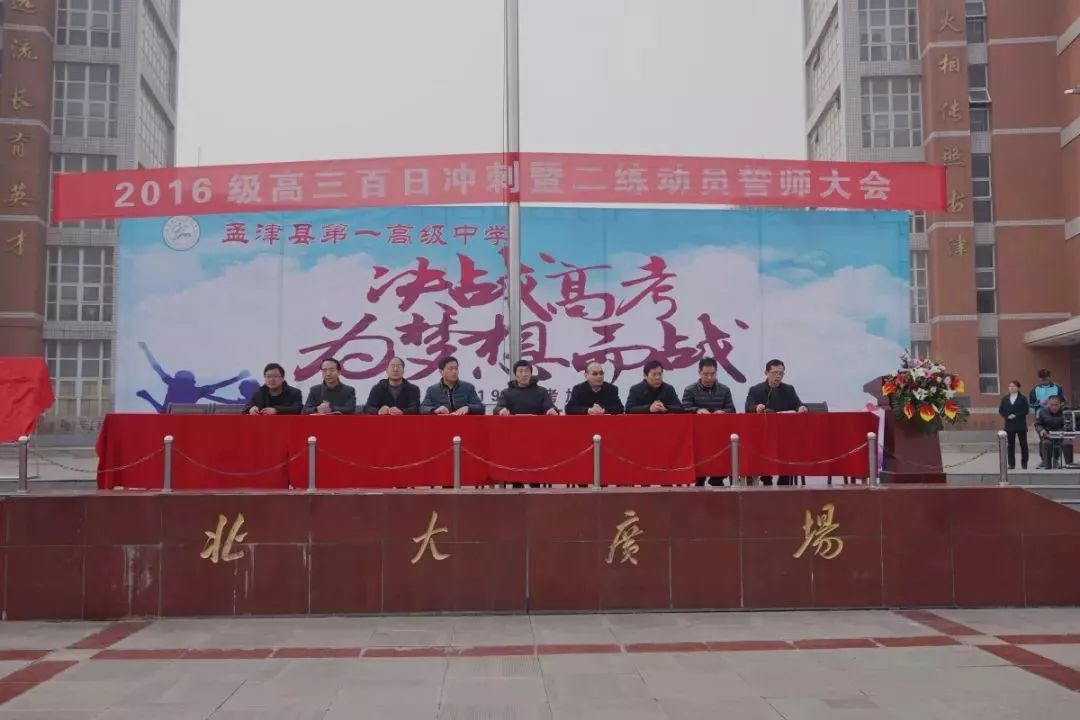 孟津各高中举行高考百日誓师大会