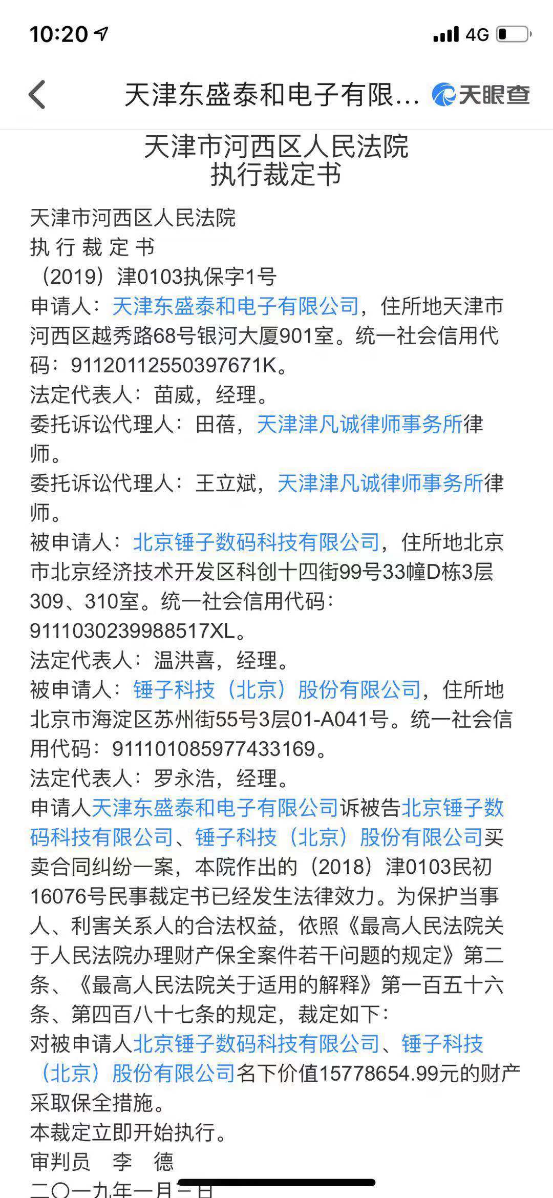 天津法院对锤子科技1577万余财产采取财产保全