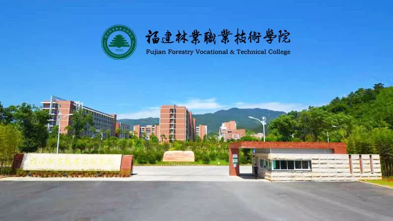 福建林业职业技术学院2019年招聘工作人员方案