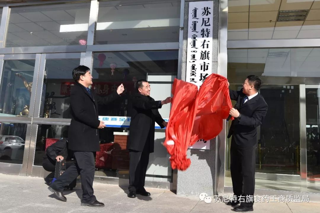 会后,苏尼特右旗市场监督管理局正式揭牌,标志着苏尼特右旗市场监管