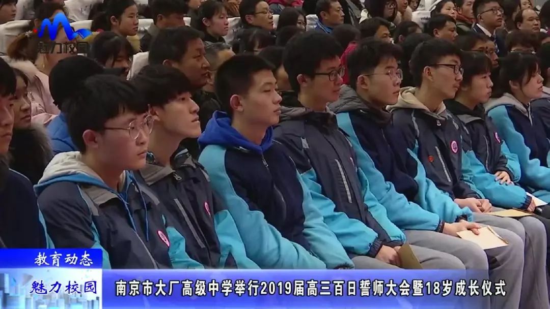 教育动态南京市大厂高级中学举行2019届高三百日誓师大会暨18岁成人