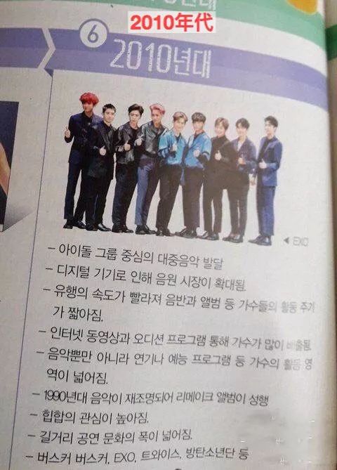 九人出现在韩国教科书中,2010年代的代表大众歌手exo