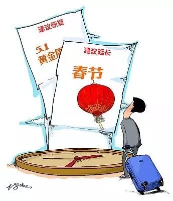 春节假期将要延长到15天?有人拍手,有人叫苦!你是支持还是反对?