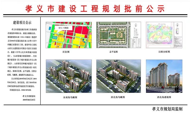 孝义市规划局关于采煤沉陷区l-13地块批前公示