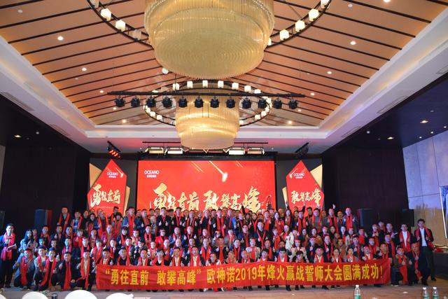 2019年烽火赢战誓师大会圆满落幕,欧神诺陶瓷勇往直前