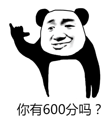 斗图表情包:600分?不疼吗?