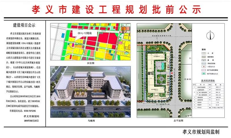 孝义市规划局关于采煤沉陷区l-12地块批前公示