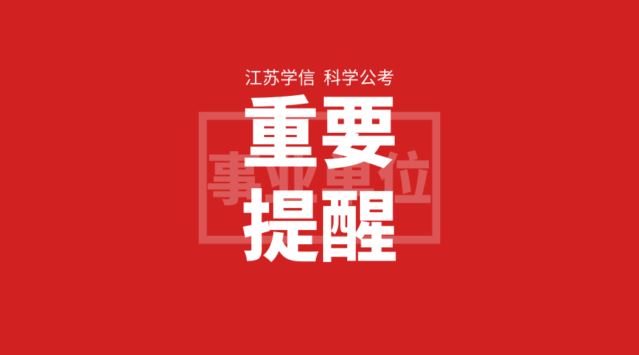 【快讯】625人!江苏省属事业单位招聘计划定了