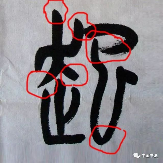 王友谊篆书"宾"字