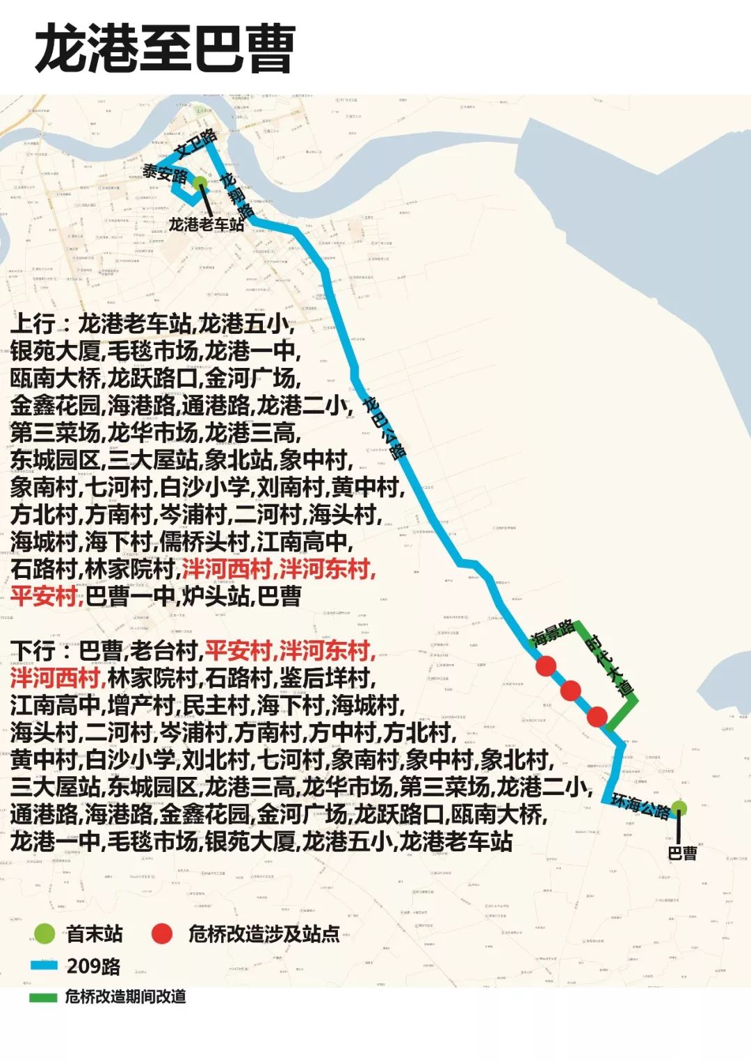 关于对209路龙港至巴曹线临时改道及延伸的通知