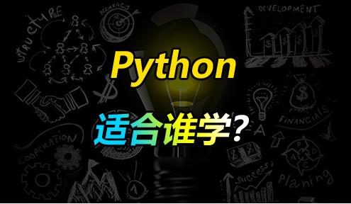 自主开发编程语言，哪个专业学python语言_想学Python编程？你真的适合吗？