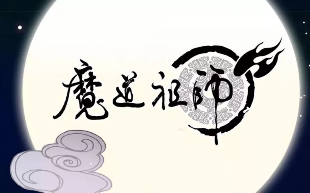 走心推荐||小说《魔道祖师》