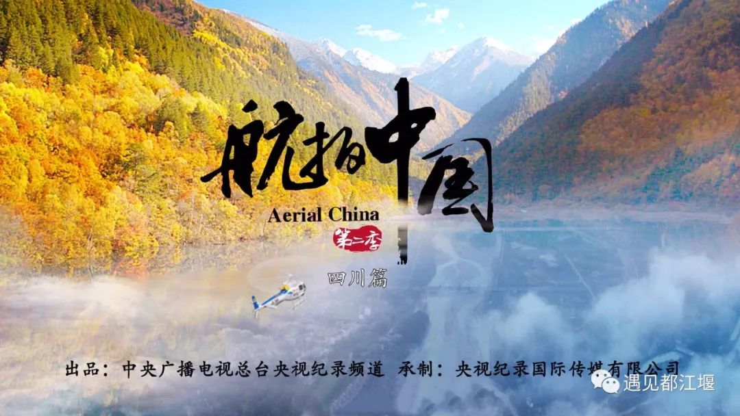 央视大型纪录片《航拍中国》第二季,聚焦大美