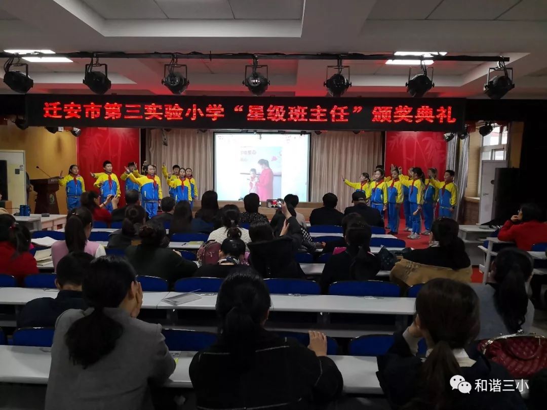 迁安市第三实验小学"星级班主任颁奖典礼"活动纪实