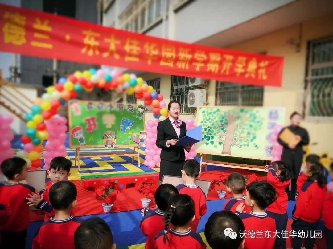 有一种起航叫开学典礼——沃德兰·东大佳华幼儿园