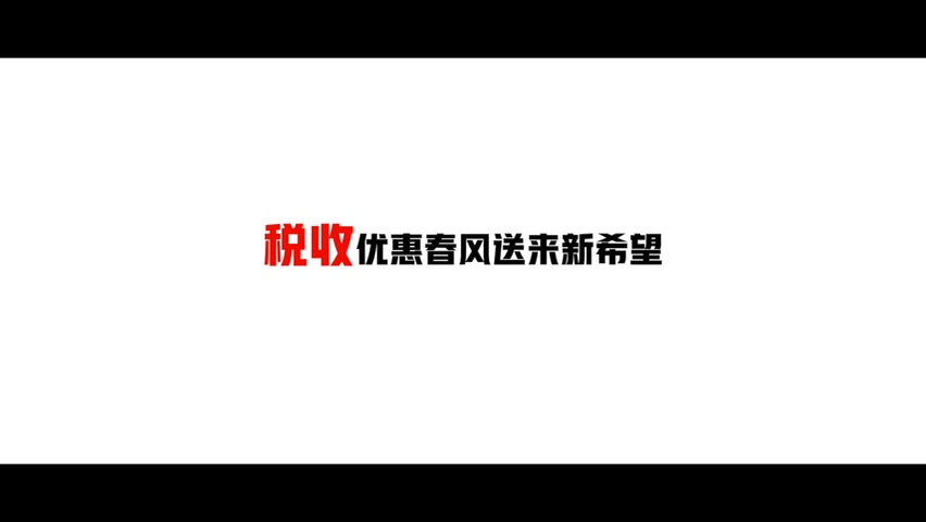 南宁:税收优惠春风送来新希望_频道