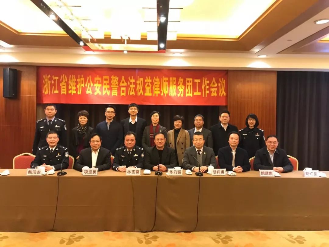 诺力亚动态|项坚民主任参加浙江省维护公安民警合法权