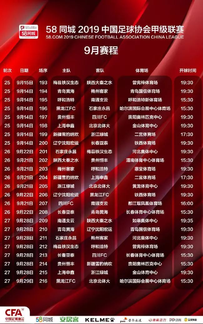 【赛事赛程】2019赛季中国足球协会甲级联赛