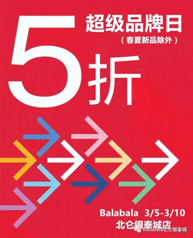 balabala超级品牌日,史无前例超低折扣!