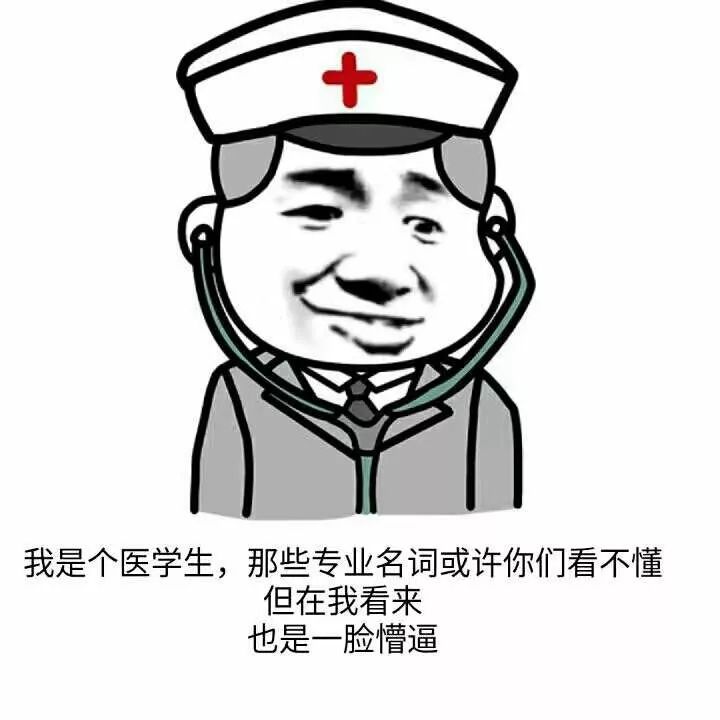 医学生de表情包大放送