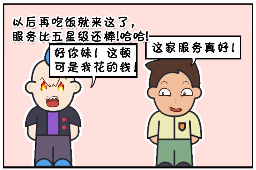 搞笑漫画:吃饭不花钱的人